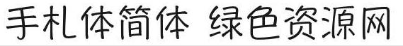 手札體簡(jiǎn)體