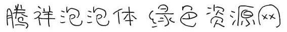 騰祥泡泡體