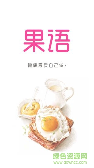 果語安卓版 果語安卓版