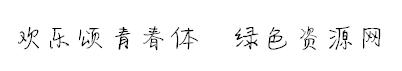 歡樂頌青春體字體
