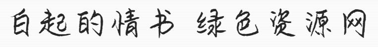 白起的情書(shū)字體