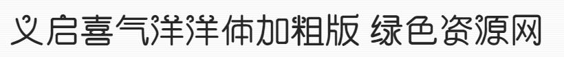 義啟喜氣洋洋體加粗版