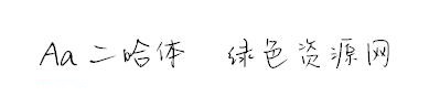aa二哈體