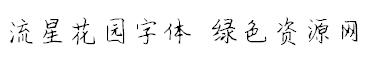 流星花園字體