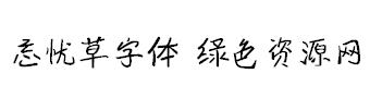 忘憂草網(wǎng)絡(luò)字體