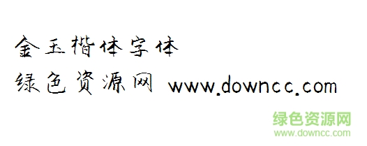 金玉楷體