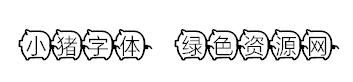 小豬體ttf