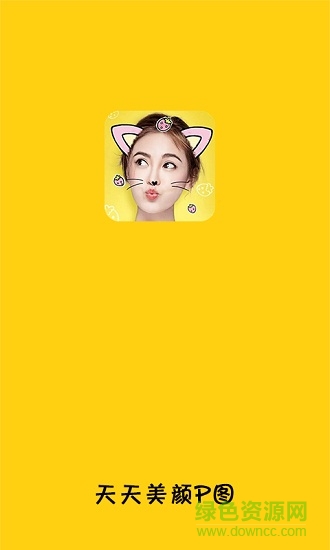 天天美顏p圖手機軟件 天天美顏p圖手機軟件