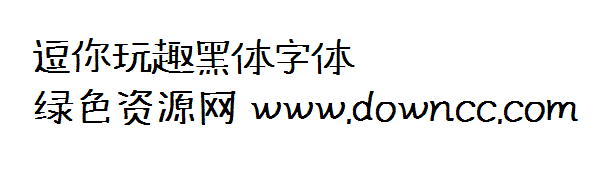逗你玩趣黑體