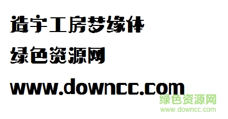 造字工房夢緣體字體 造字工房夢緣體
