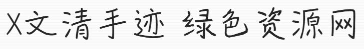 x文清手跡