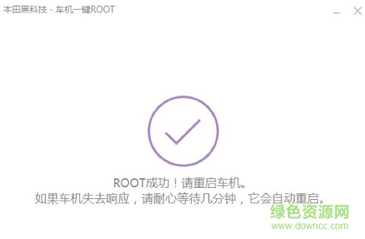 本田黑科技一鍵root