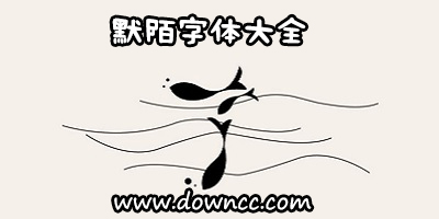 默陌字體大全-默陌字體合集-默陌字體打包下載