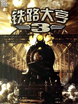 鐵路大亨3漢化補(bǔ)丁包