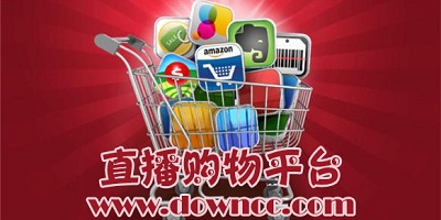 直播購物平臺有哪些?視頻直播購物平臺排行-最好的購物直播軟件