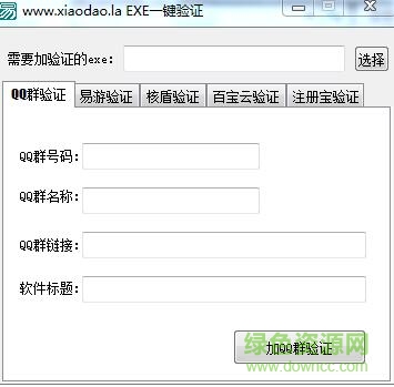 給exe加q群驗證軟件 v1.0 綠色版 0
