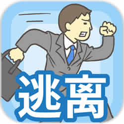 老子今天不上班完整版(會社バックれる!　-脫出ゲーム)