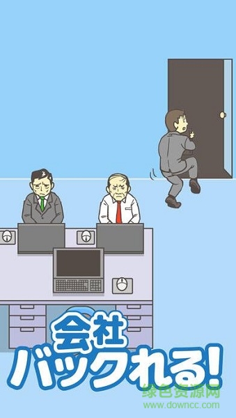 老子今天不上班完整版(會(huì)社バックれる!　-脫出ゲーム)0