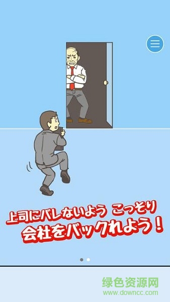 老子今天不上班完整版(會(huì)社バックれる!　-脫出ゲーム)2