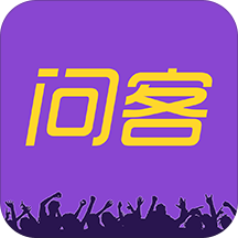 問客手機版(答題軟件)