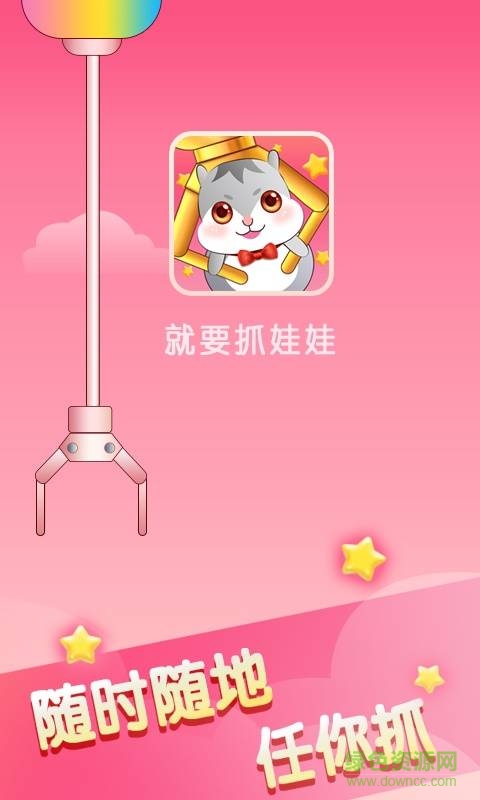 就要抓娃娃手機(jī)版 v1.0.1 安卓版 0