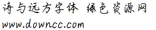 詩與遠(yuǎn)方字體