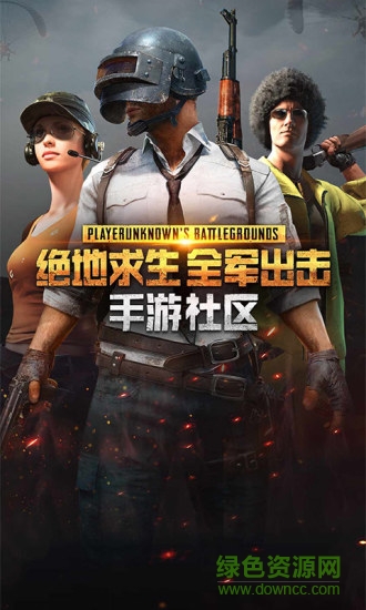 絕地求生手游社區(qū)