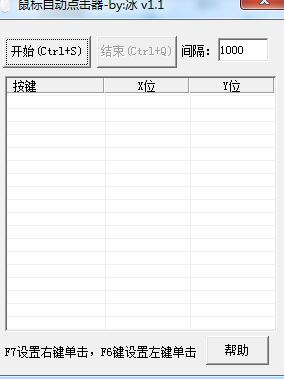 冰鼠標(biāo)自動(dòng)點(diǎn)擊器工具 v1.1 綠色版 0