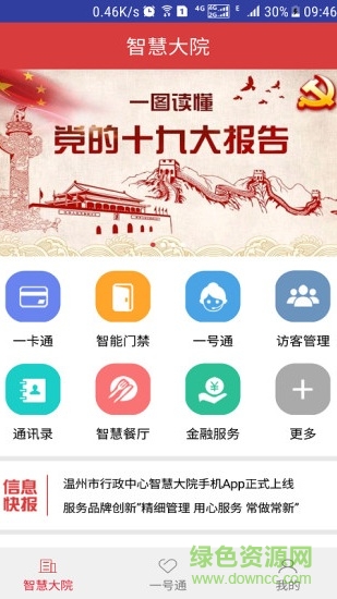溫州智慧大院 v2.4 安卓版 0