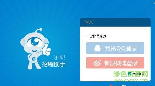 樂(lè)職招聘助手管理軟件 v1.1.7 官方版 0