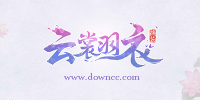云裳羽衣手游下載-云裳羽衣正版下載-云裳羽衣手游官網
