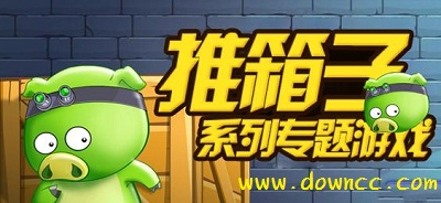 推箱子游戲下載-經(jīng)典推箱子-推箱子手機游戲