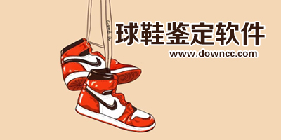 球鞋鑒定app