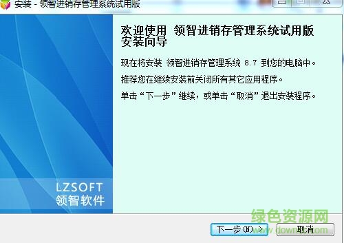 領(lǐng)智進(jìn)銷存管理軟件 v8.7 官方最新版 0