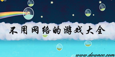 不用網(wǎng)絡(luò)的游戲