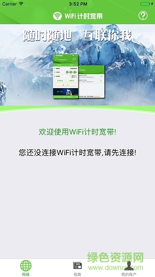 天翼WiFi計(jì)時(shí)寬帶軟件客戶端 v1.0.4010 安卓版 0