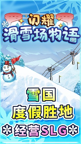 閃耀滑雪場物語蘋果漢化版 v1.13 iPhone免費版 3