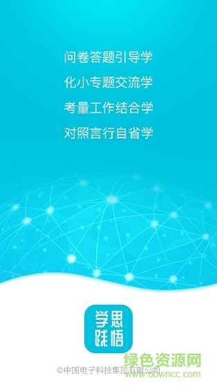 中國電科學(xué)思踐悟app