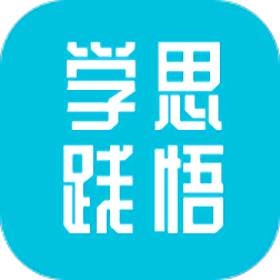 學(xué)思踐悟移動(dòng)平臺(tái)