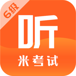 米考試英語六級(jí)聽力