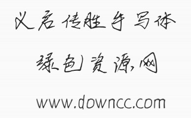 義啟傳勝手寫體