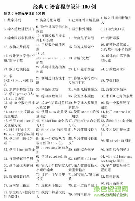 經(jīng)典c語言編程100例pdf