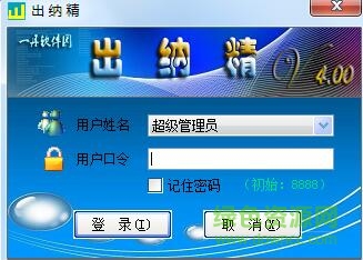 出納精出納軟件 v4.01 官方版 0
