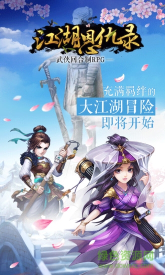 江湖恩仇錄游戲 v1.1 安卓版 0