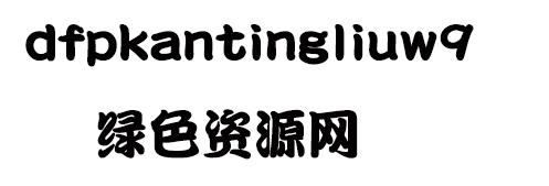 dfpkantingliuw9字體