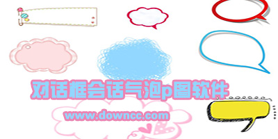 哪個(gè)app可以p對(duì)話框?圖片添加對(duì)話氣泡app-文字氣泡p圖軟件app