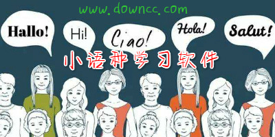 學(xué)小語種的app哪個好?小語種手機軟件-所有小語種app下載