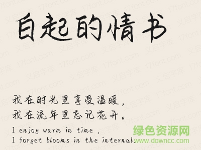 義啟白起的情書(shū)字體  0