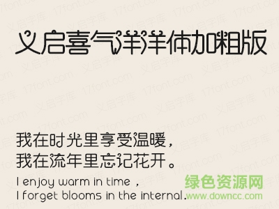 義啟喜氣洋洋體加粗版字體  0