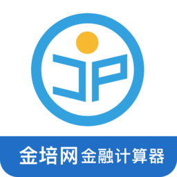 金培網(wǎng)金融計算器app